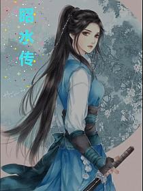 昭水传的封面