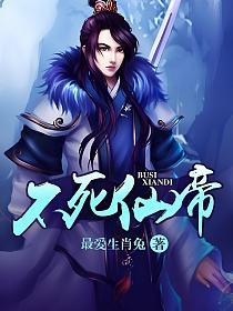 人间医仙，长生不老】任你如何天骄无敌，怎样倾国倾城，亦逃不过
