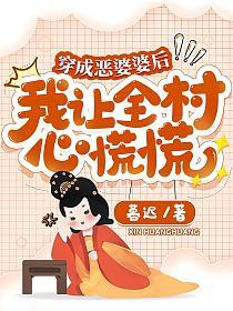 穿成恶婆婆后,我让全村心慌慌(林九娘)的封面图