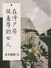 在停尸房被羞辱的女人的封面