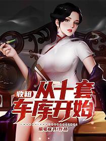 收租从十套车库开始