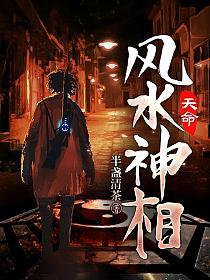 天命风水神相的封面