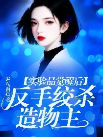 实验品觉醒后，反手绞杀造物主的封面