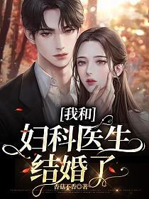 我和妇科医生结婚了的封面图