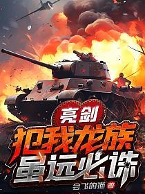 亮剑：犯我龙族，虽远必诛的封面