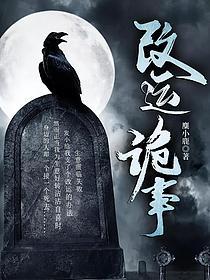 改运诡事的封面