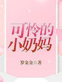 可怜的小奶妈的封面