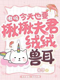 嗷呜，今天也要揪揪夫君绒绒兽耳