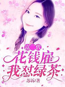 富二代花钱雇我怼绿茶的封面