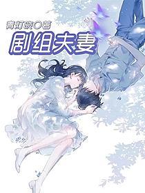 不惹事，也不怕事！ | 小夫妻As husband As wife | 殷桃郭京飞