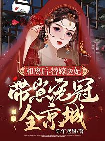 和离后，替嫁医妃带崽宠冠全京城的封面