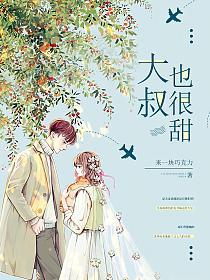 大叔也很甜的封面