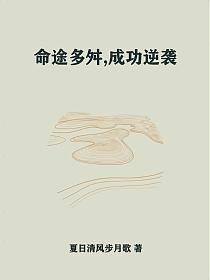 命途多舛，成功逆袭的封面
