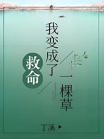 救命！我变成了一棵草