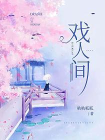 戏人间的封面图