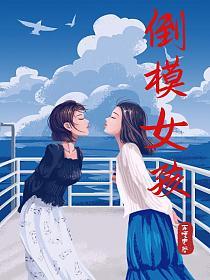 倒模女孩的封面