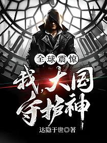 全球震惊：我，大国守护神的封面