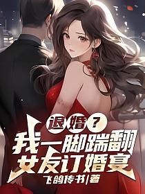 退婚？我一脚踹翻女友订婚宴！的封面