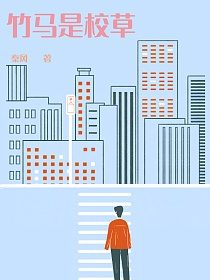 竹马是校草的封面