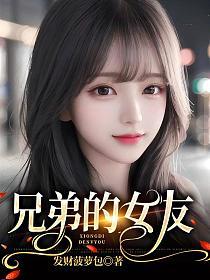 兄弟的女友的封面图