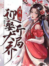 风流三国：开局迎娶大乔的封面