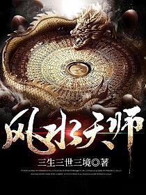 风水天师(殷三生、林清婉)的封面图