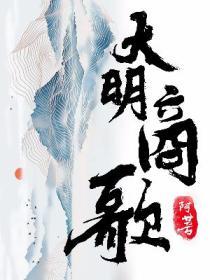 大明商歌大清首富
