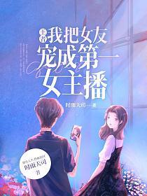 王者：我把女友宠成第一女主播