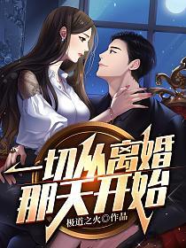 一切从离婚那天开始的封面