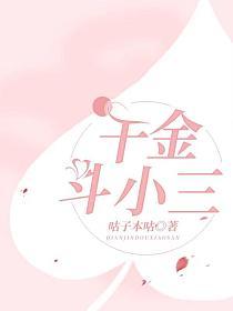 千金斗小三的封面