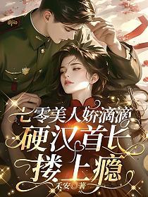 七零美人娇滴滴，硬汉首长搂上瘾的封面