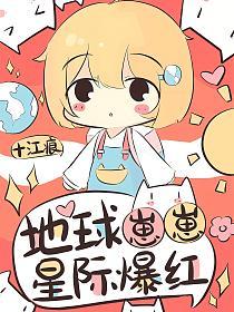 地球崽崽星际爆红(蓝蓝、叶翎)的封面图