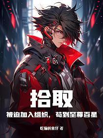 拾取：被迫加入组织，苟到至尊百星的封面