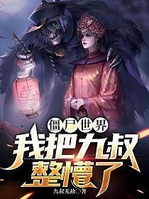 僵尸世界：我把九叔整懵了的封面