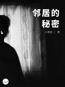 邻居的秘密的封面