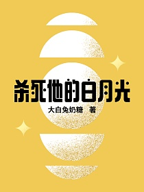杀死他的白月光的封面
