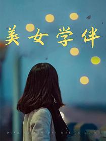 美女学伴的封面