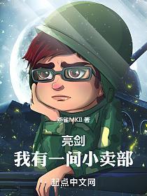 亮剑：我有一间小卖部的封面