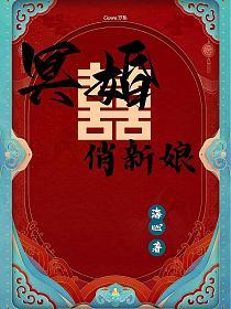 冥婚俏新娘的封面