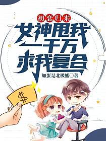初恋归来：女神甩我一千万求我复合的封面