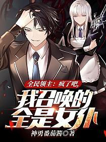 全民领主：疯了吧，我召唤的全是女仆！的封面