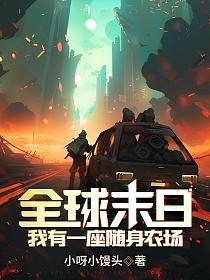 全球末日：我有一座随身农场！的封面