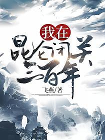我在昆仑闭关三百年的封面
