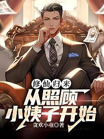 修仙归来，从照顾小姨子开始的封面