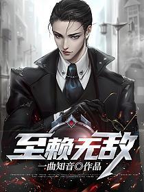 至赖无敌(一曲知音)最新章节在线阅读_书旗网