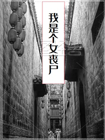 我是个女丧尸的封面图