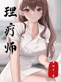 理疗师的封面图