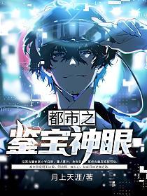 都市之鉴宝神眼(月上天涯)最新章节在线阅读_白皓宋雨晴_书旗网