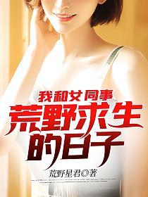 我和女同事荒野求生的日子的封面