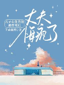 儿子在化粪池被炸死后，丈夫悔疯了的封面